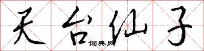 天台仙子怎么写好看