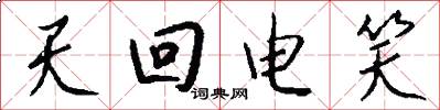 天回电笑怎么写好看