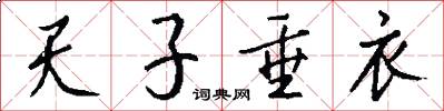 天子垂衣怎么写好看