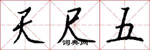 天尺五怎么写好看