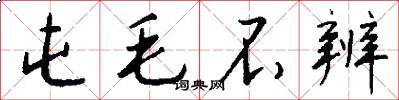 屯毛不辨怎么写好看