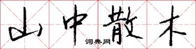 山中散木怎么写好看