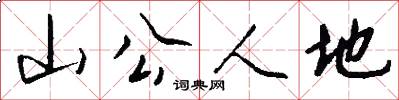 山公人地怎么写好看