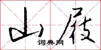 山屐怎么写好看