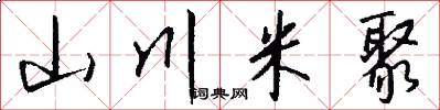 山川米聚怎么写好看