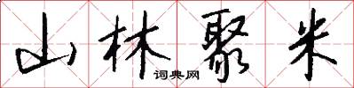 山林聚米怎么写好看