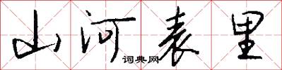 山河表里怎么写好看