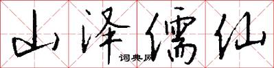 山泽儒仙怎么写好看