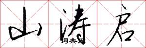 山涛启怎么写好看
