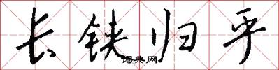 长铗归乎怎么写好看