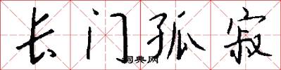 长门孤寂怎么写好看