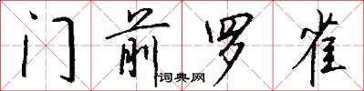 门前罗雀怎么写好看