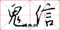 鬼信怎么写好看