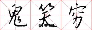 鬼笑穷怎么写好看