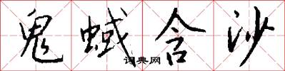鬼蜮含沙怎么写好看