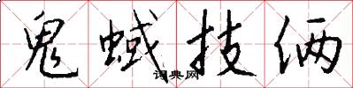 鬼蜮技俩怎么写好看