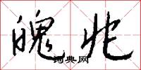 魄兆怎么写好看