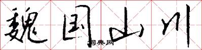 魏国山川怎么写好看