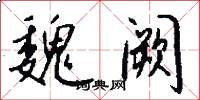 魏阙怎么写好看