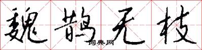 魏鹊无枝怎么写好看