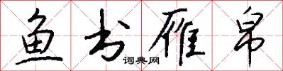 鱼书雁帛怎么写好看