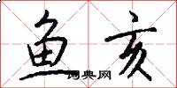 鱼亥怎么写好看