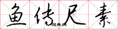 鱼传尺素怎么写好看