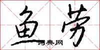 鱼劳怎么写好看