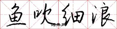 鱼吹细浪怎么写好看