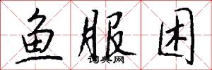 鱼服困怎么写好看