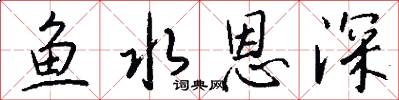 鱼水恩深怎么写好看
