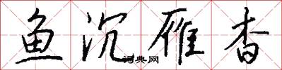 鱼沉雁杳怎么写好看