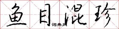 鱼目混珍怎么写好看