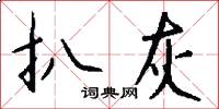 扒灰怎么写好看