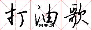 打油歌怎么写好看