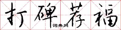 打碑荐福怎么写好看