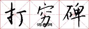 打穷碑怎么写好看