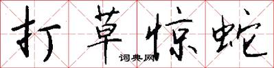 打草惊蛇怎么写好看