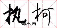 执柯怎么写好看
