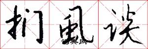 扪虱谈怎么写好看
