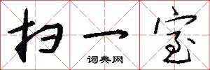 扫一室怎么写好看