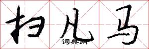扫凡马怎么写好看