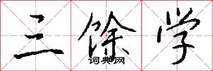 三馀学怎么写好看
