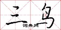 三鸟怎么写好看