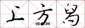 上方舄怎么写好看