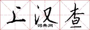 上汉查怎么写好看