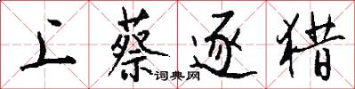 上蔡逐猎怎么写好看