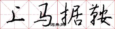 上马据鞍怎么写好看