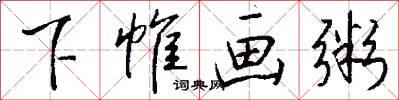 下帷画粥怎么写好看