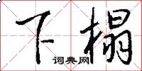 下榻怎么写好看
